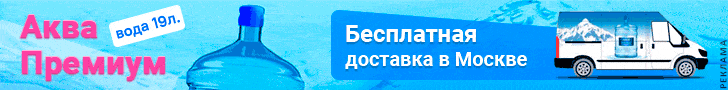 Получать питьевую воду Аква Премиум бесплатно