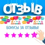 Бонусы за отзывы!