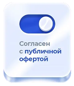 Публичная оферта
